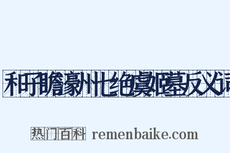 和子瞻濠州七绝虞姬墓反义词是什么意思的图片